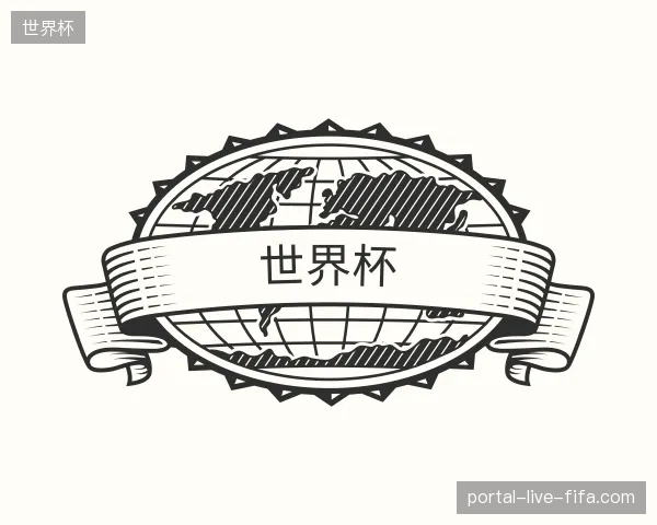初识世界杯官方