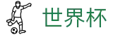 2026世界杯赛事中心-竞猜投注资讯与实时赛事跟踪平台